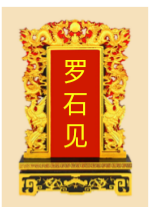 祖考石见明忠罗公 纪念堂