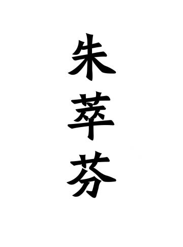 朱萃芬 纪念堂