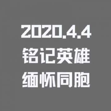 共悼逝者 纪念堂