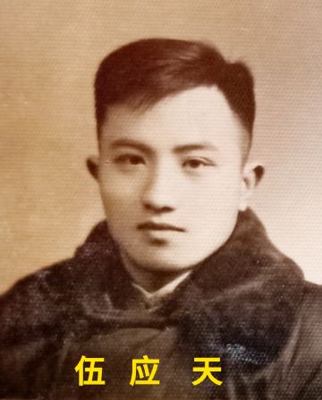 伍应天 纪念堂