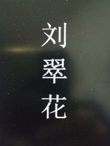 刘翠花 纪念堂
