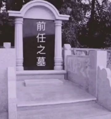 前任 纪念堂