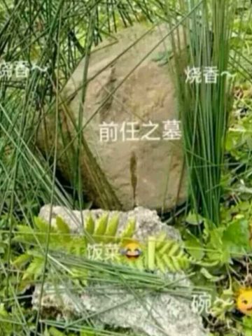前任 纪念堂