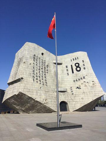 九·一八事变遇难同胞 纪念堂