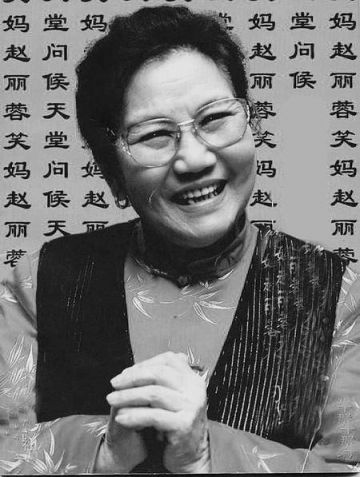 赵丽荣 纪念堂
