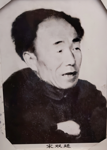 宋双廷 纪念堂