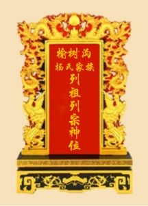 杨氏家族列祖列宗 纪念堂