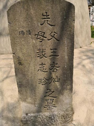 王宏灿 纪念堂