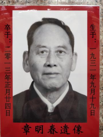 章明春 纪念堂