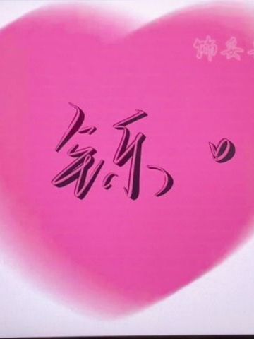 李帅铄 纪念堂