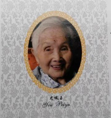 尤佩玉 纪念堂