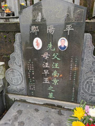 汪南京 纪念堂