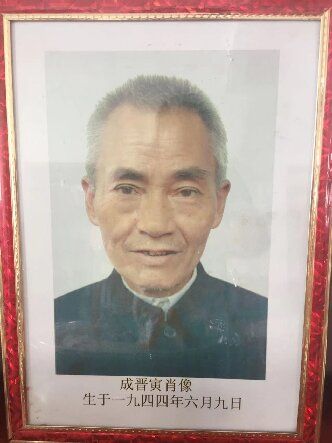 成晋寅 纪念堂