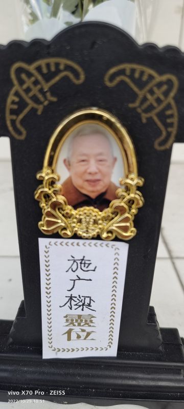 施广樑 纪念堂