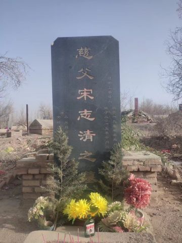 宋志清 纪念堂