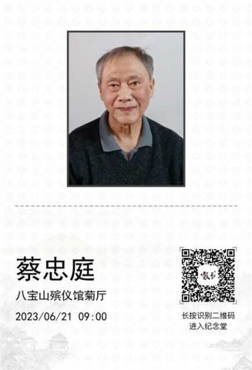 蔡忠庭 纪念堂