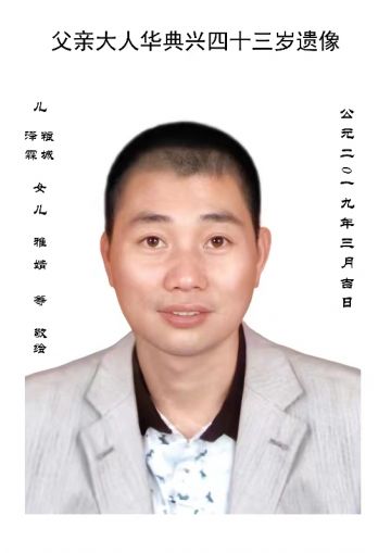 华典兴 纪念堂