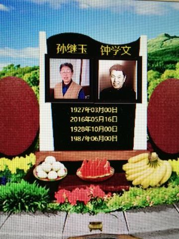 孙继玉 纪念堂