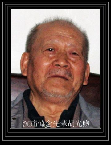 胡光煦 纪念堂