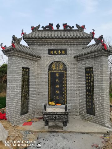 蔡氏始祖 纪念堂