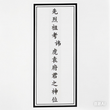 袁 虎 纪念堂