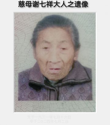 谢七祥 纪念堂