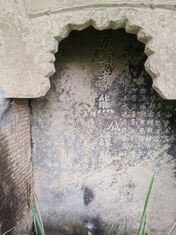 先父熊公讳维发 纪念堂
