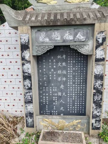 先父熊公讳伯坤 纪念堂