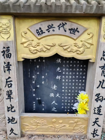 先父侯公讳光辉 纪念堂