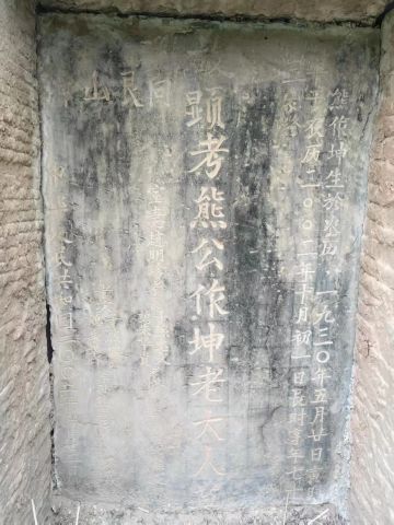先父熊讳作坤 纪念堂