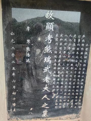 先父熊讳瑞武 纪念堂