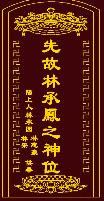 林承凤 纪念堂
